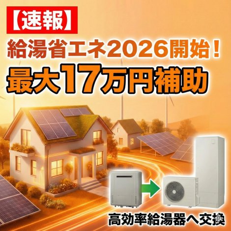 給湯省エネ2026補助金で最大17万補助