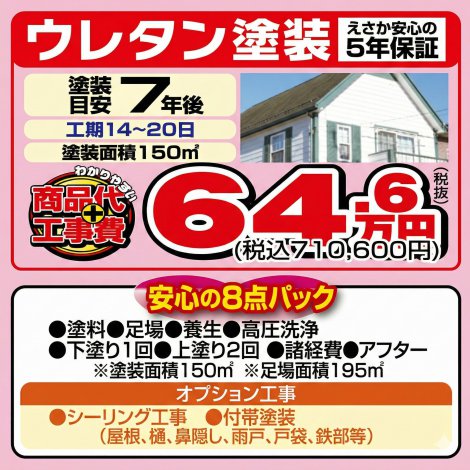 外壁塗装　ウレタン塗装（面積150m2）