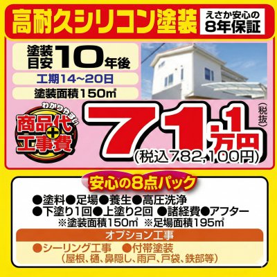 外壁塗装　高耐久シリコン塗装（面積150m2）