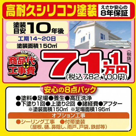外壁塗装　高耐久シリコン塗装（面積150m2）