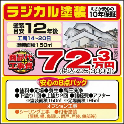 外壁塗装　ラジカル塗装（面積150m2）