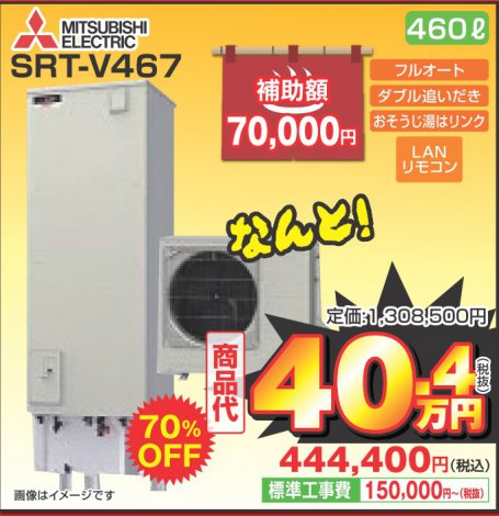 エコキュート(SRT-V467)