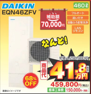 エコキュート（EQN46ZFV）