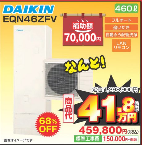 エコキュート（EQN46ZFV）