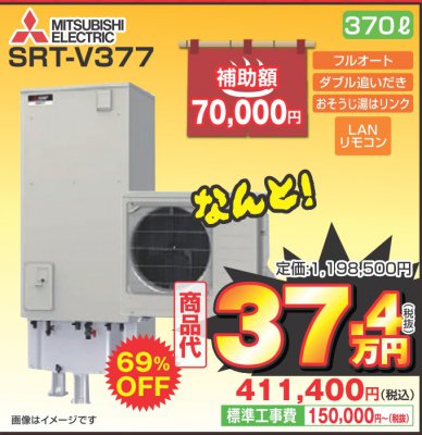 エコキュート(SRT-V377)