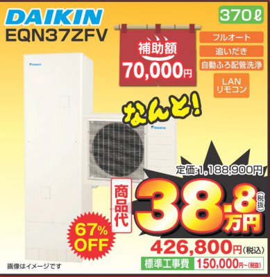 エコキュート(EQN37ZFV)
