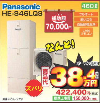エコキュート(HE-S46LQS)