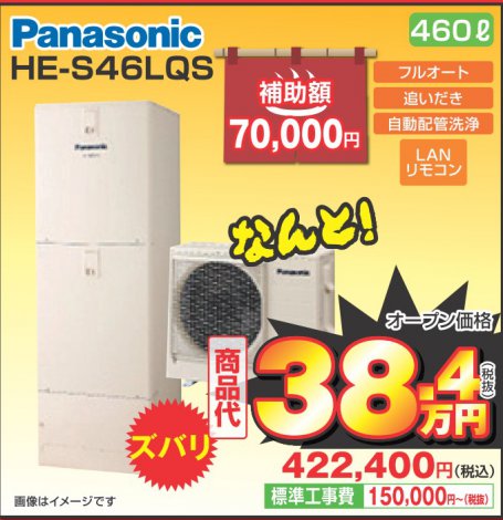 エコキュート(HE-S46LQS)