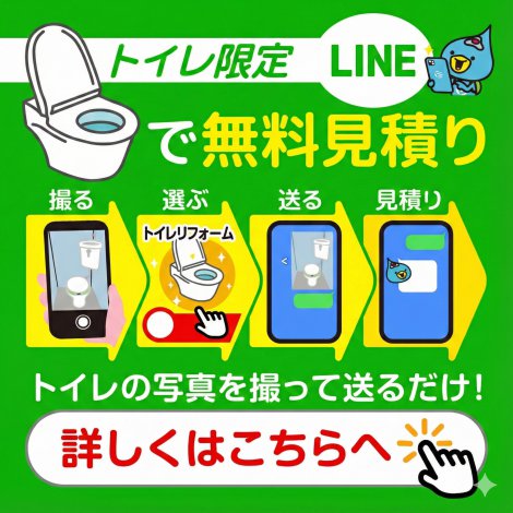 LINEで無料見積もり