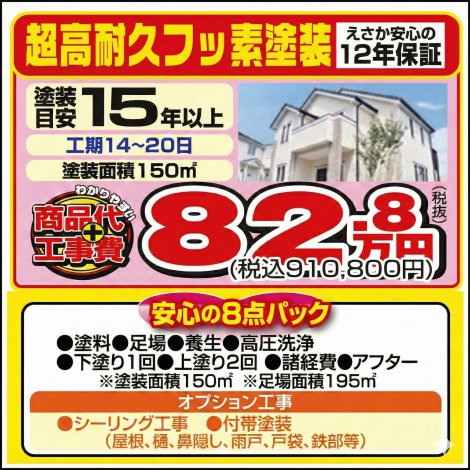 外壁塗装　超耐久フッ素塗装（面積150m2）