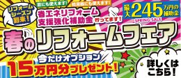 春のリフォームフェア開催中