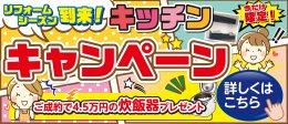 キッチンキャンペーン開催中