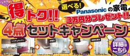 【好評につき延長！】水廻り4点セットキャンペーン開催中！