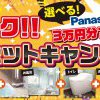 【好評につき延長！】水廻り4点セットキャンペーン開催中！