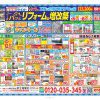 2026年9月リフォームチラシが完成しました！（渋谷区・世田谷区・中野区・杉並区版）