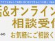 オンライン相談サービス 