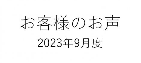【2023年9月】お客様の声を頂きました！①
