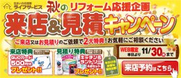 【キャンペーン情報】ＨＰ限定企画！秋の来店＆見積りキャンペーン開催！