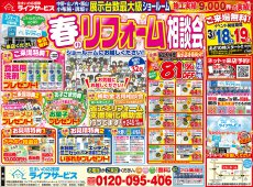 【2023/3/18土、19日】春のリフォーム相談会開催！！