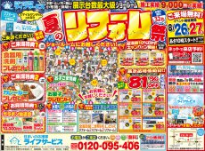 【2023/8/26土、27日】夏のリフォーム祭開催！！