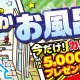 【キャンペーン情報】ＨＰ限定企画！秋のお風呂キャンペーン開催！
