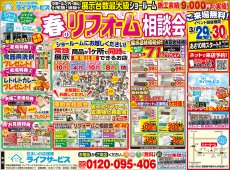 【2025/3/29土、30日】春のリフォーム相談会開催！！