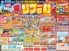 【2025/8/23土、24日】夏のリフォーム祭開催！！