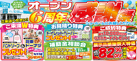 【2026/5/30(土)、31(日)】『オープン６周年感謝祭＆初夏のリフォーム相談会』開催！！