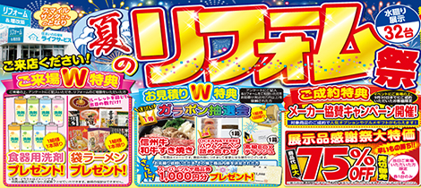 【2026/8/29(土)、30(日)】夏のリフォーム祭開催！！