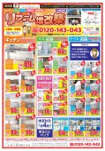 最新版折込リフォームチラシ♪　日立市、高萩市、北茨城市、常陸太田市