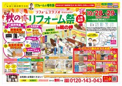 秋のリフォーム祭開催！！【日立市】