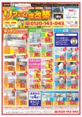 最新版折込リフォームチラシ♪ 日立市、高萩市、北茨城市、常陸太田市 エリア対応