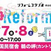 春のリフォーム祭開催！！