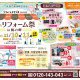 秋のリフォーム祭開催！！