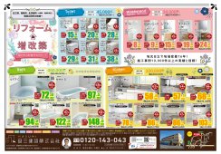 最新版折込リフォームチラシ♪ 日立市、高萩市、北茨城市、常陸太田市