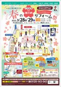 春のリフォーム祭開催！！