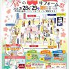 春のリフォーム祭開催！！