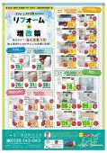 最新版折込リフォームチラシ♪ 日立市、高萩市、北茨城市、常陸太田市