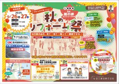 秋のリフォーム祭開催！！