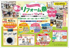 春のリフォーム祭開催！！