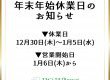 年末年始休業日のお知らせ