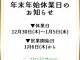 年末年始休業日のお知らせ