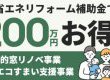 今なら補助金で最大200万円お得！