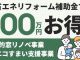 今なら補助金で最大200万円お得！
