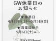 GW休業日のお知らせ