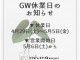 GW休業日のお知らせ