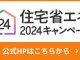【補助金】住宅省エネ　2024年キャンペーン