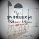 GW休業日のお知らせ