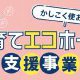 【補助金】子育てエコホーム　支援事業