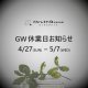 GW休業日のお知らせ